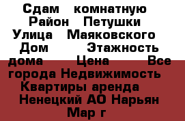 Сдам 2 комнатную › Район ­ Петушки › Улица ­ Маяковского › Дом ­ 21 › Этажность дома ­ 5 › Цена ­ 15 - Все города Недвижимость » Квартиры аренда   . Ненецкий АО,Нарьян-Мар г.